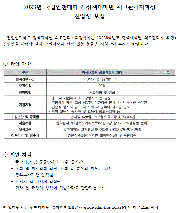 2023년 국립인천대학교 정책대학원 최고관리자과정 신입생 모집