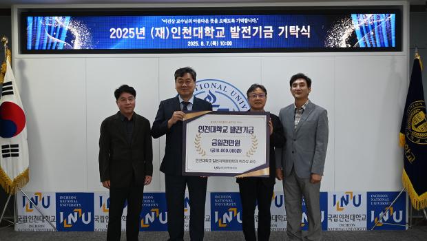 일본지역문화학과 이건상 교수, 인천대학교 발전기금 1천만원 기탁 대표이미지