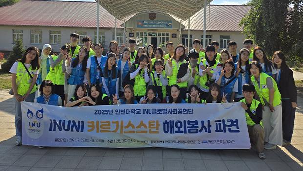 인천대학교, 키르기스스탄에서 해외봉사 프로그램 시행 대표이미지