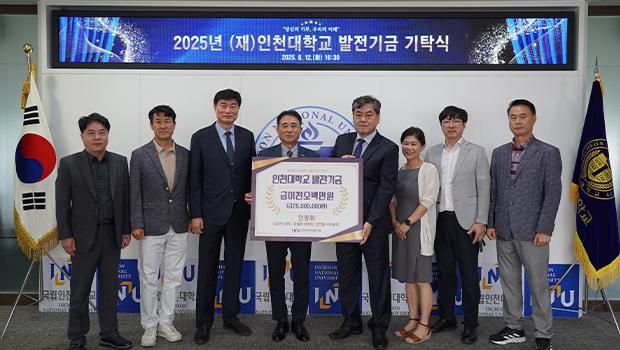 인동회, 인천대학교 발전기금 2천 5백만원 기탁 대표이미지