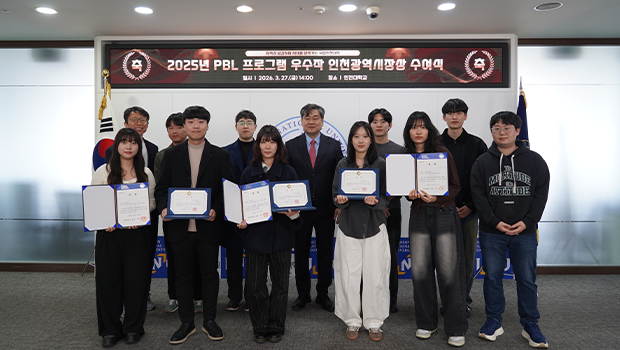 인천대, 지역문제 해결형 교육 성과... PBL 우수작 3팀 ‘인천광역시장상’ 수상 대표이미지