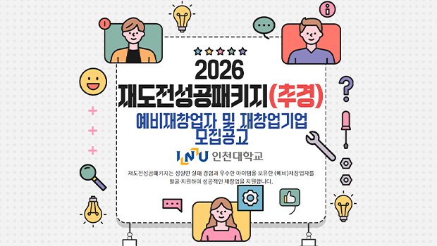 인천대학교, 2026년 재도전성공패키지(추경), (예비)재창업기업 모집 시작 대표이미지