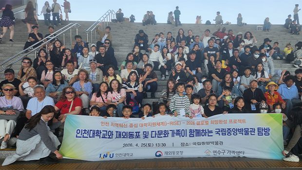 인천대학교 손잡고 재외동포 및 다문화가족 국립중앙박물관 탐방, 문화소양 함양과 사회구성원 공존 모색 대표이미지