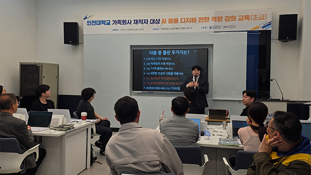 인천대학교, 2026년도 상반기 가족회사 대상“AI 유료 재직자 교육”성료 대표이미지