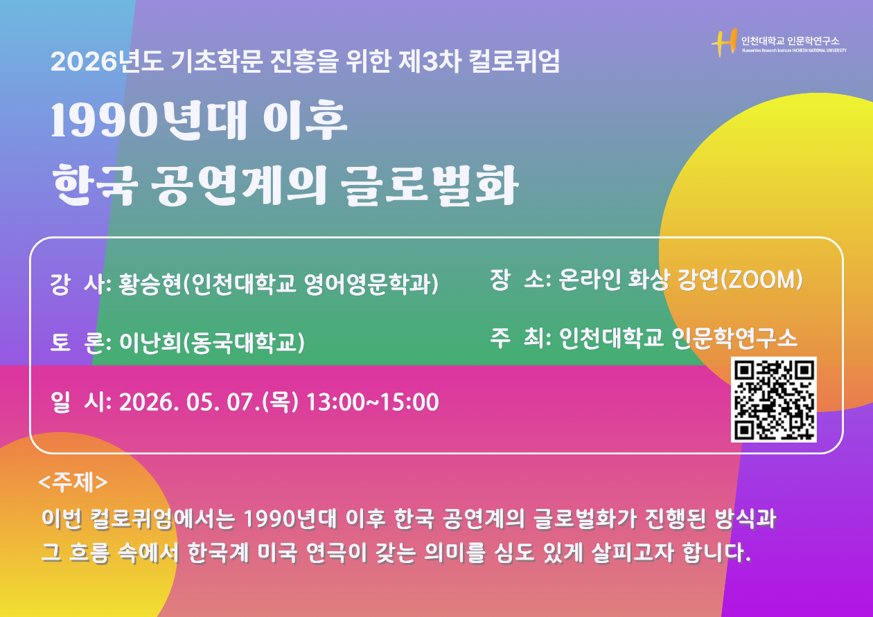 인천대 인문학연구소, ‘1990년대 이후 한국 공연계의 글로벌화’ 주제로 제3차 컬로퀴엄 개최 대표이미지