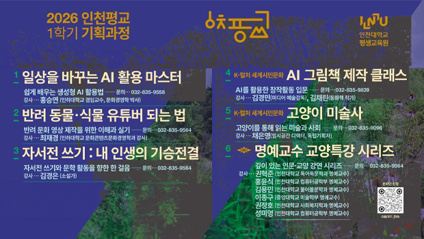 인천대학교 평생교육원, 6월 기획강좌 운영…명예교수 교양 특강에서 AI 창작까지 배움의 폭 확대 대표이미지