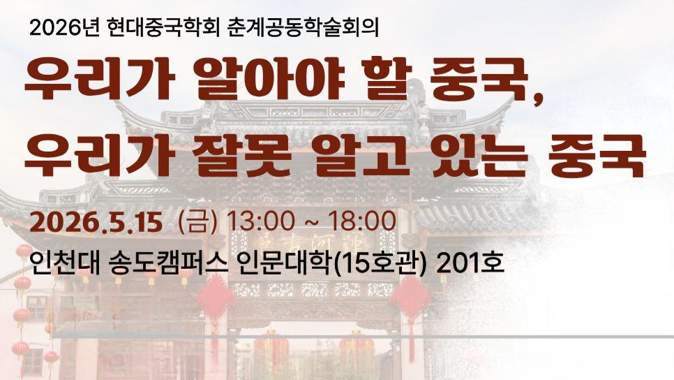 인천대 중국학술원,“우리가 알아야 할 중국, 우리가 잘못 알고 있는 중국”춘계공동학술회의 개최 대표이미지