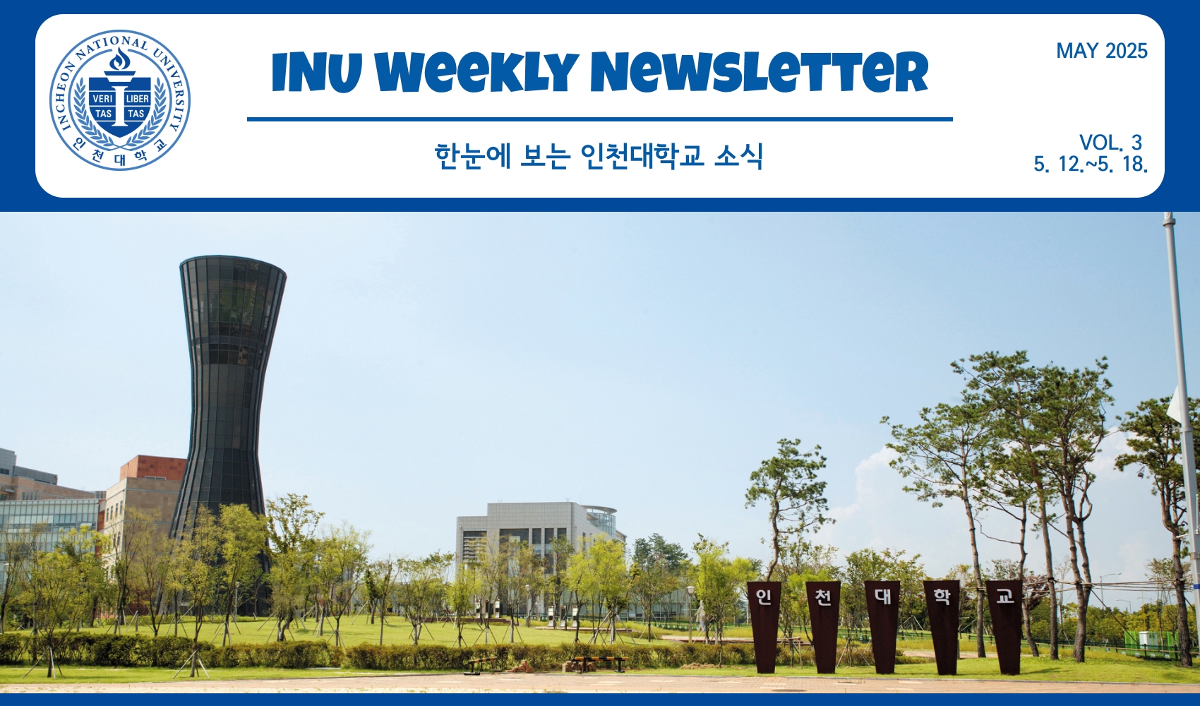 2025년 5월 3호 INU Weekly Newsletter (20250519) 대표이미지