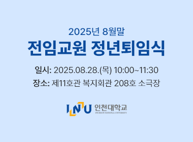 2025년 8월말 전임교원 정년퇴임식, 일시: 2025.08.28.(목) 10:00~11:30, 장소: 제11호관 복지회관 208호 소극장