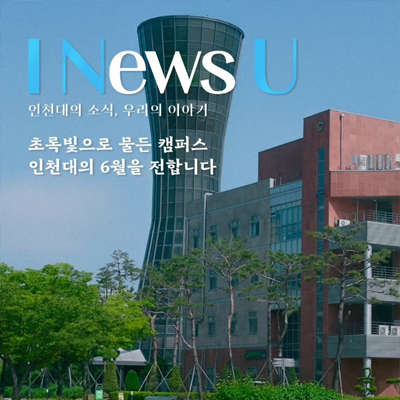 6월 인천대 소식